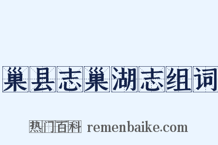 巢县志巢湖志组词是什么意思的图片